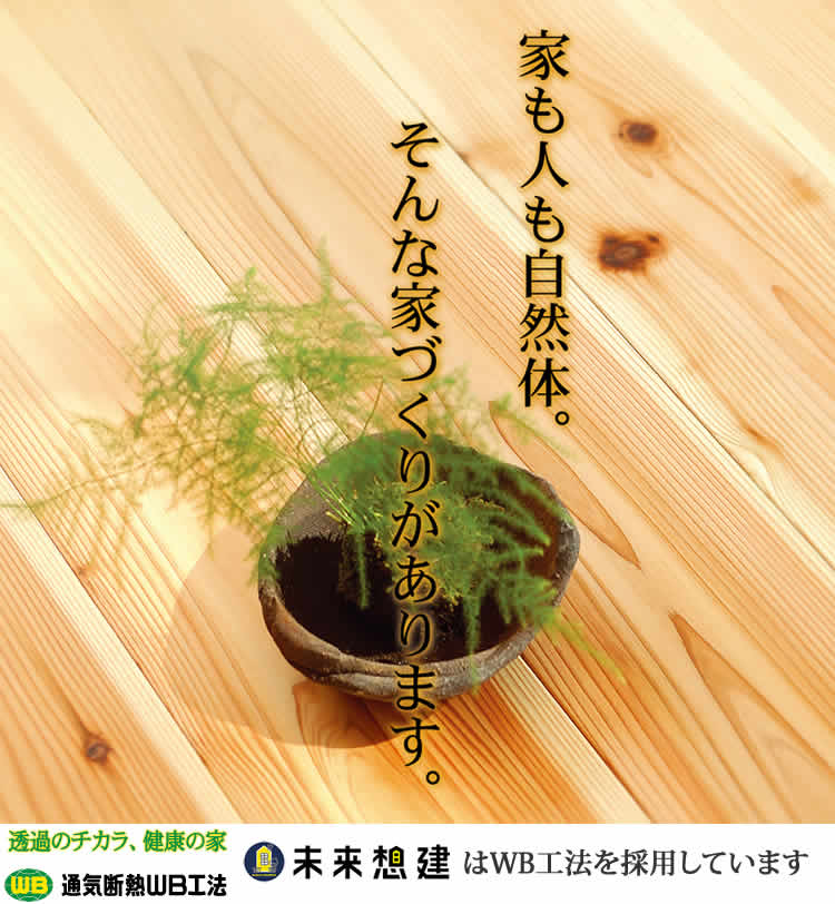 住まいづくり、家も体も自然体