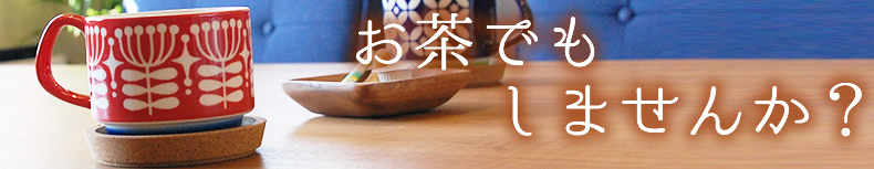 お茶でもしませんか