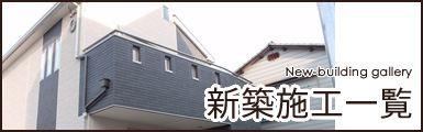 新築施工一覧