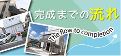 完成までの流れ
