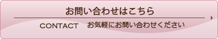 お問い合わせはこちら