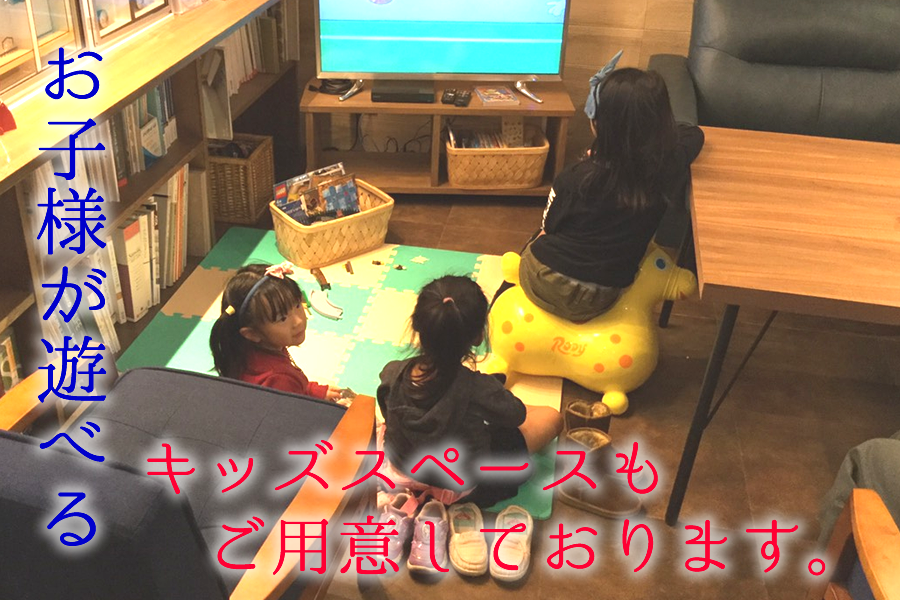 キッズスペースも完備