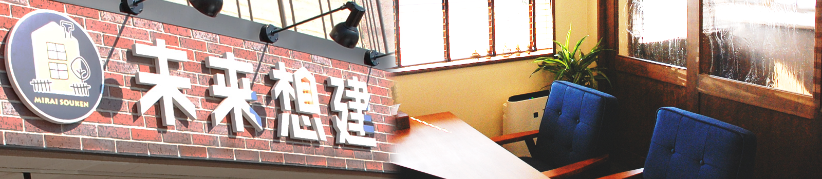 未来想建の注文住宅