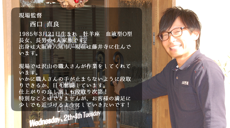 現場監督西口直良