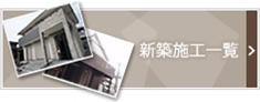 新築施工一覧