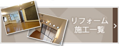 リフォーム施工一覧