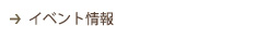 イベント情報