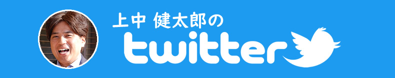 上中のTwitter
