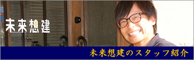 未来想建のスタッフ紹介ページ