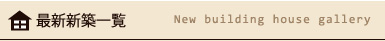 最新新築一覧