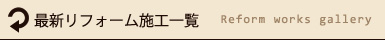 最新リフォーム施工一覧