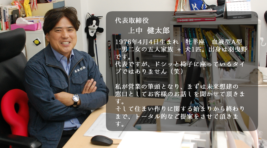 代表取締役上中健太郎